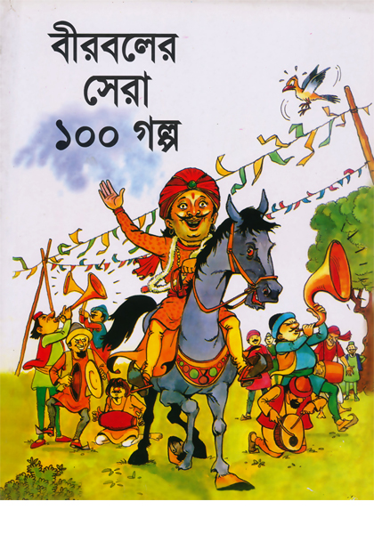 বীরবলের সেরা ১০০ গল্প Birboler Sera 100 Golpo বীরবলের সেরা ১০০ গল্প Birboler Sera 100 Golpo