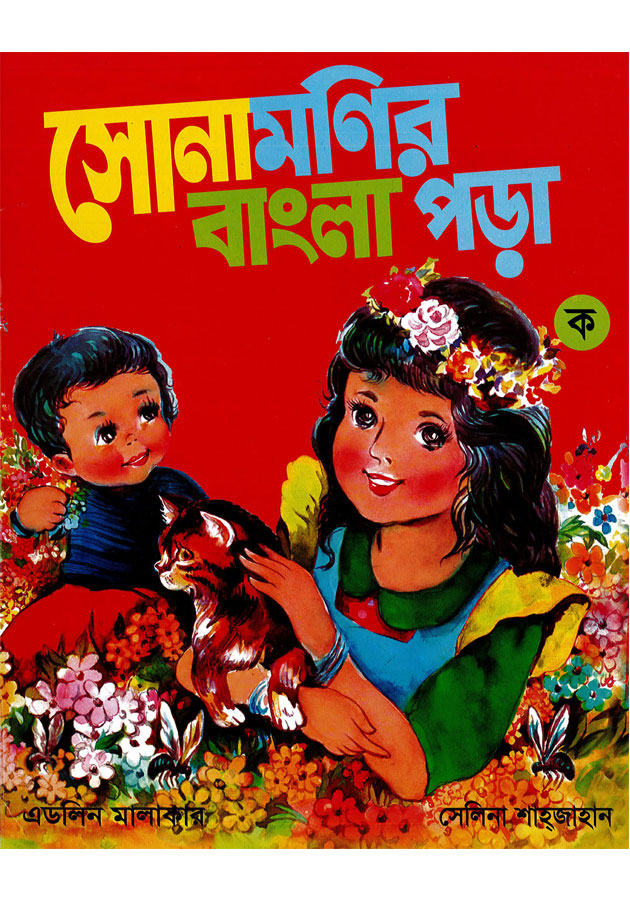 Sonamonir bangla Pora Ko( সোনামনির বাংলা পড়া ক)