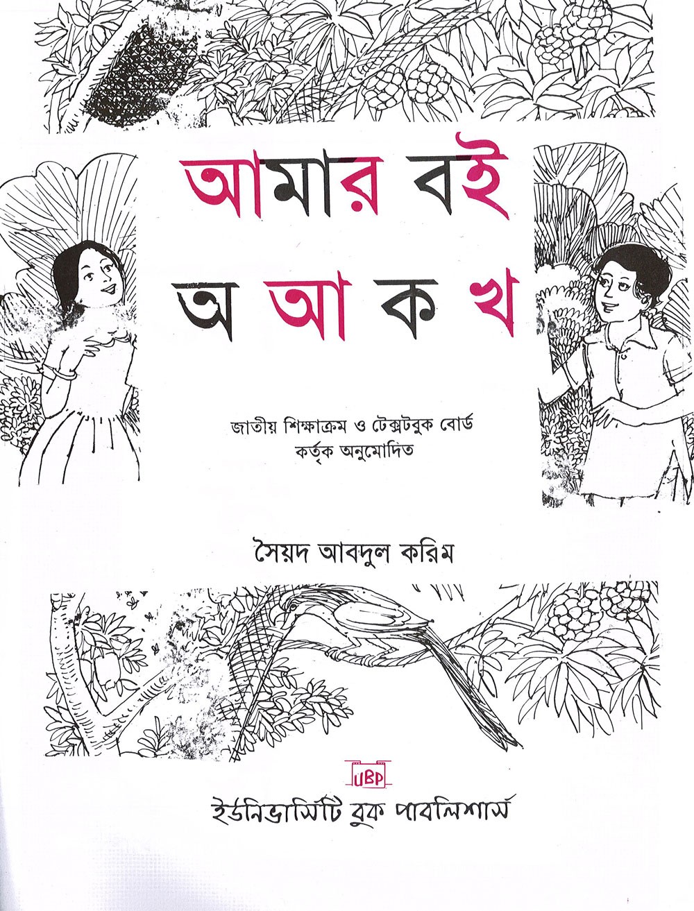 Amar Boi o a k kho ( আমার বই অ আ ক খ)