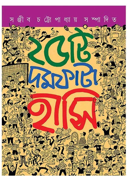 ২৫ টি দমফাটা হাসি (Pochisti Domfata Hashi)