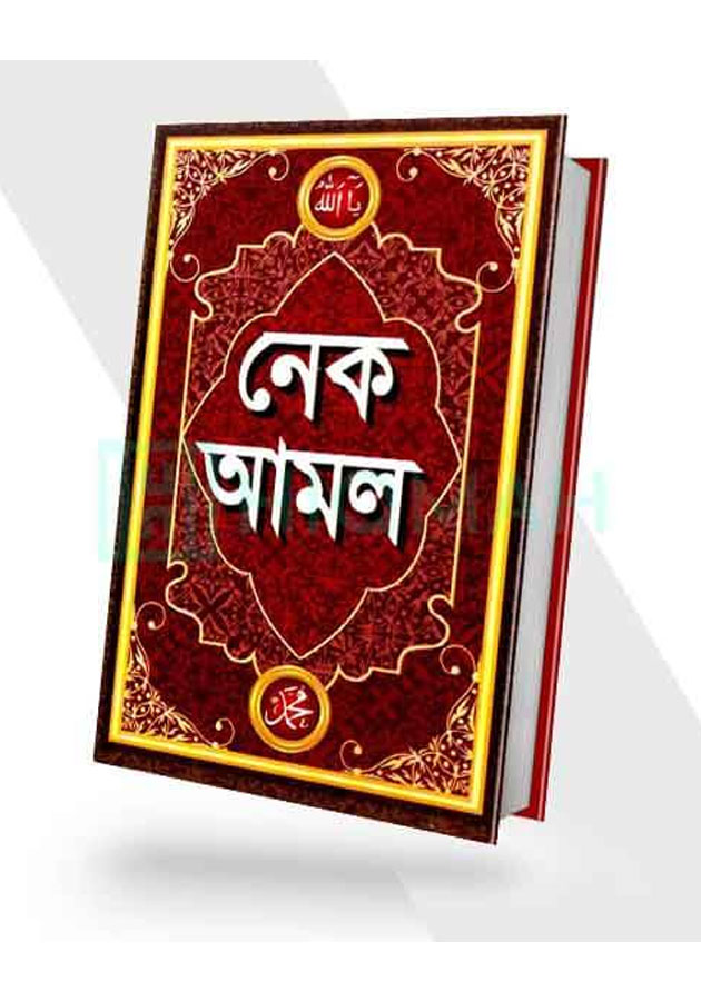 নেক আমল Nek Amol