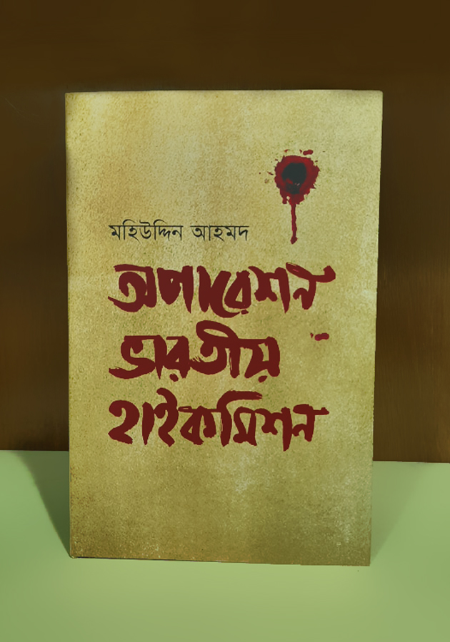 অপারেশন ভারতীয় হাইকমিশন (Oparetion Varotio high commission)