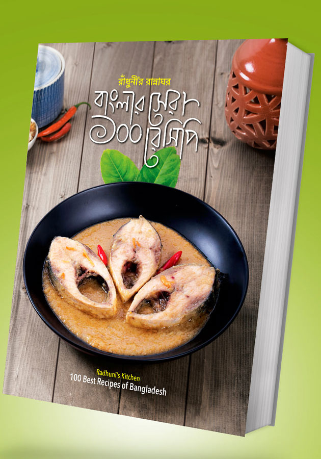 বাংলার সেরা ১০০ রেসিপি ( Banglar Sera 100 Recipi)