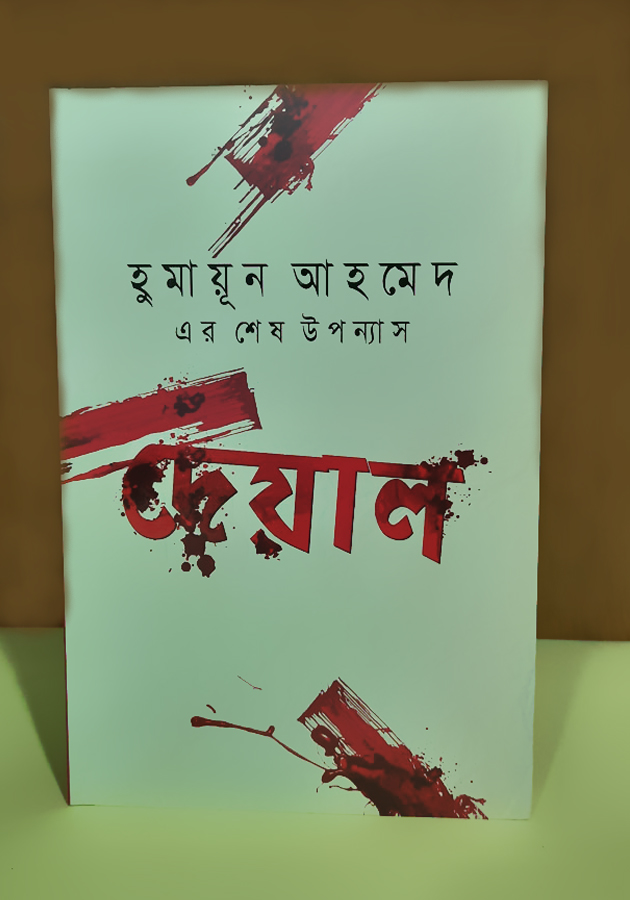 দেয়াল ( Deyal)