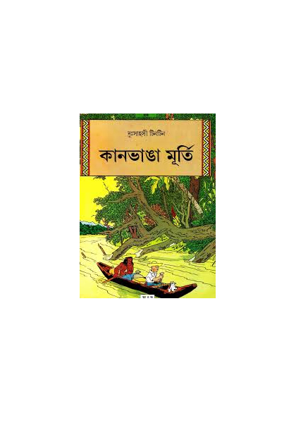 দুঃসাহসী টিনটিন: কানভাঙা মূর্তি (Kanvanga Murti)