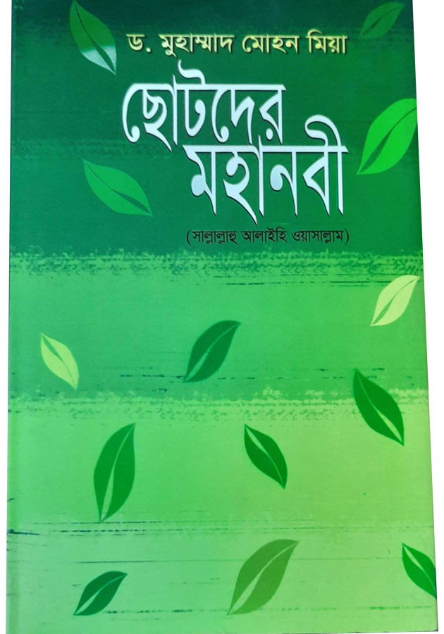 ছোটদের মহানবী Chotoder Mohanobi ( Hardcover)