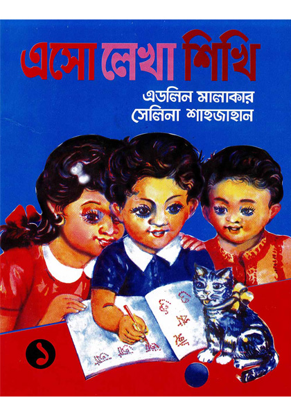 এসো লেখা শিখি ১ (Asho Lekha Shikhi 1)