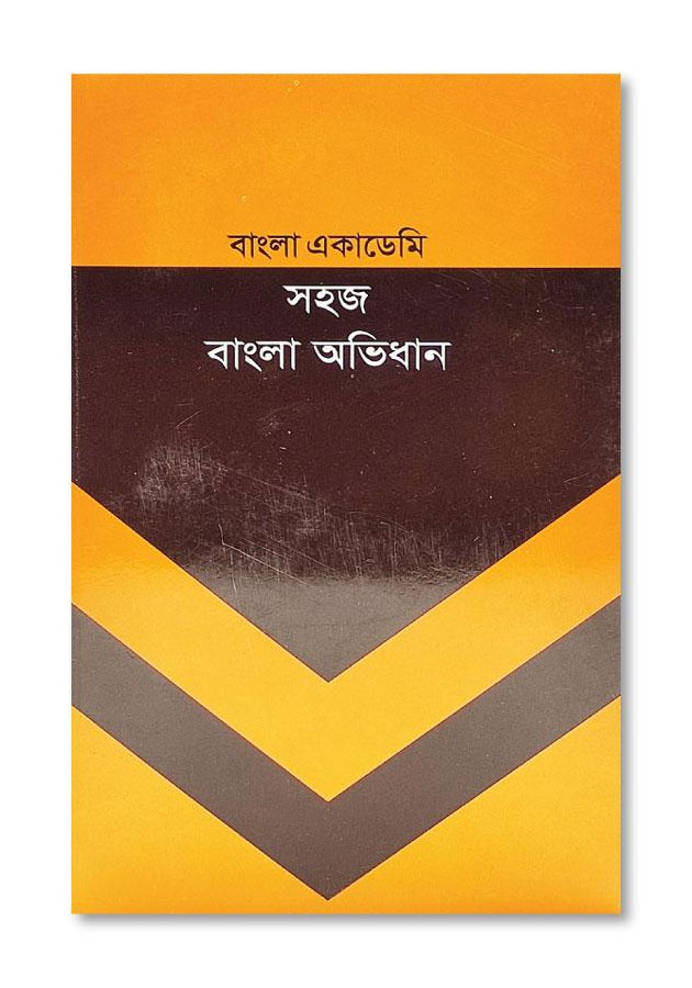 SHOHOJ BANGLA ABHIDHAN / সহজ বাংলা অভিধান , বাংলা একাডেমি (চতুর্থ পুনর্মুদ্রণ, মে ২০১৫)