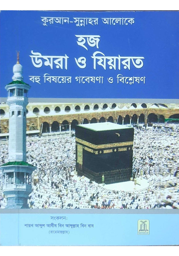 হজ উমরা ও যিয়ারত hoj omra o jiyarot