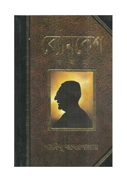 ব্যোমকেশ সমগ্র (Byomkesh Samagra)