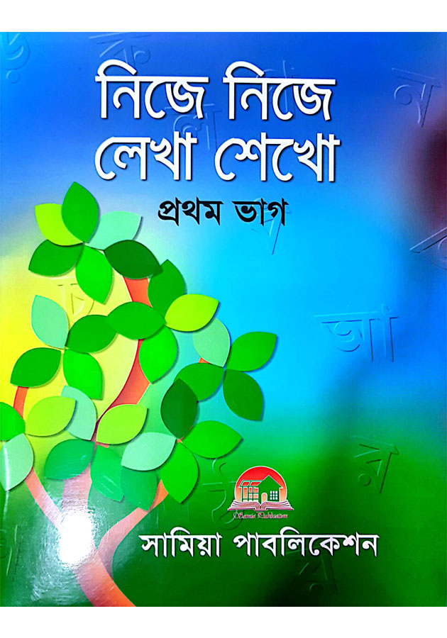 Nije Nije Lekha Sikho 1 by Samia Publications