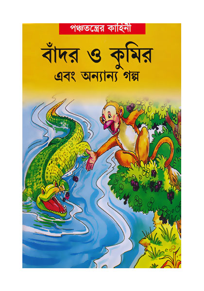 বাদর ও কুমির (Bador Ar Kumir)