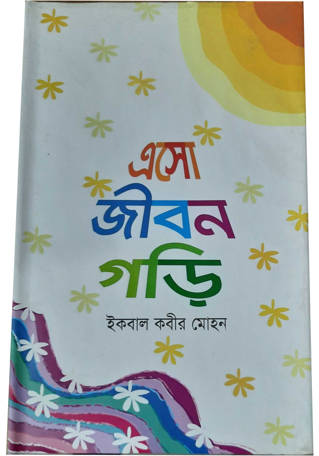 এসো জীবন গড়ি aso Gibon Gori