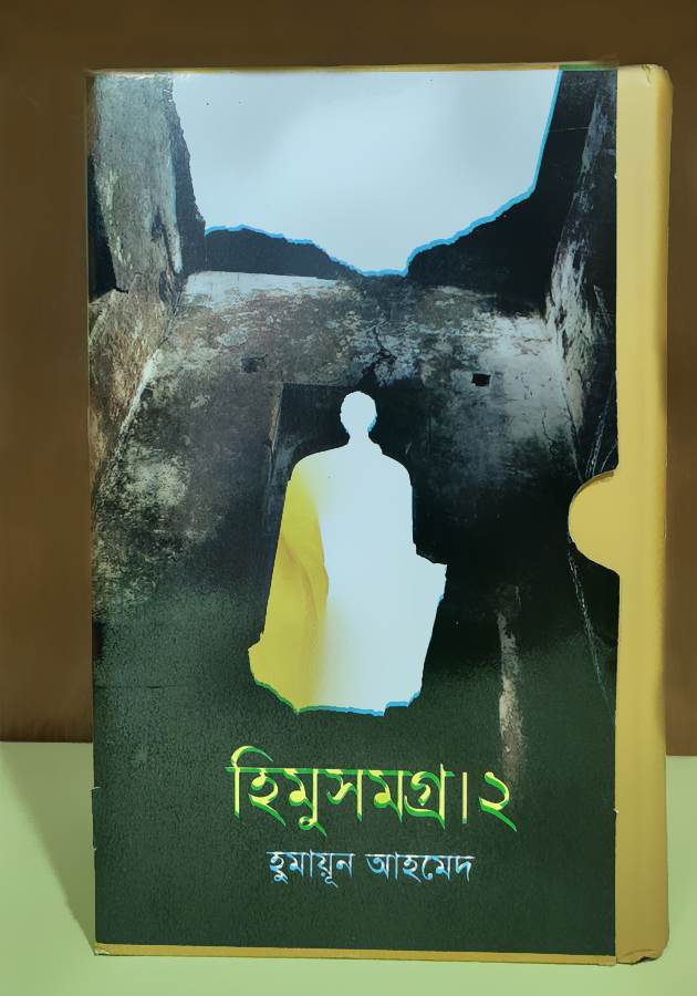 হিমুসমগ্র ২ (Himusomogro 21)