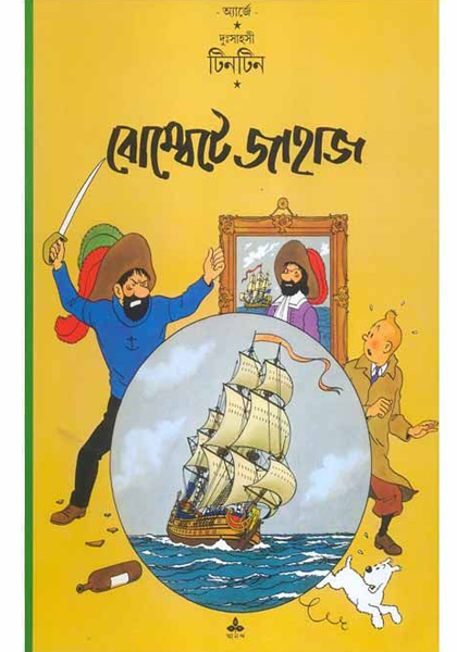 দুঃসাহসী টিনটিন: বোম্বেটে জাহাজ (Bombete Jahaj)