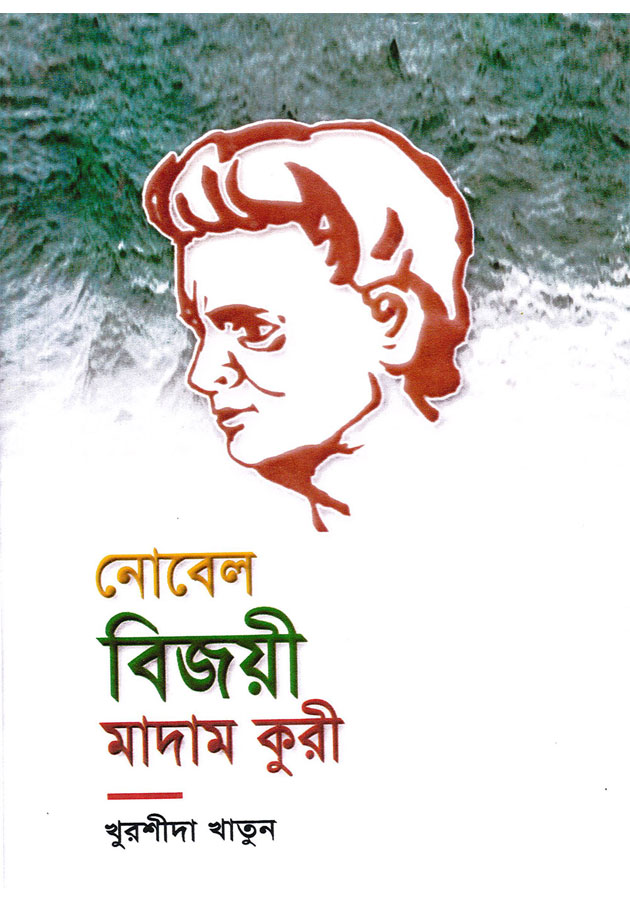 Novel Bijoi Madam Kuri( নোভেল বিজয়ী মাদাম কুরি )