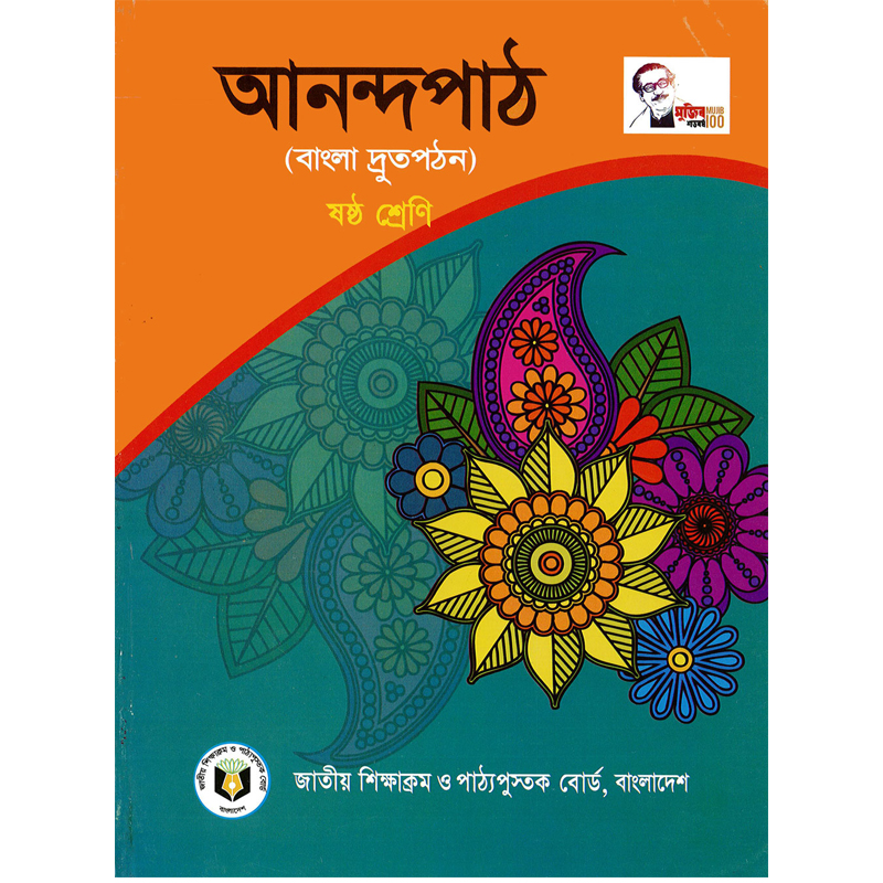 Anondo Pat ( আনন্দ পাঠ) ৬ম শ্রেণী