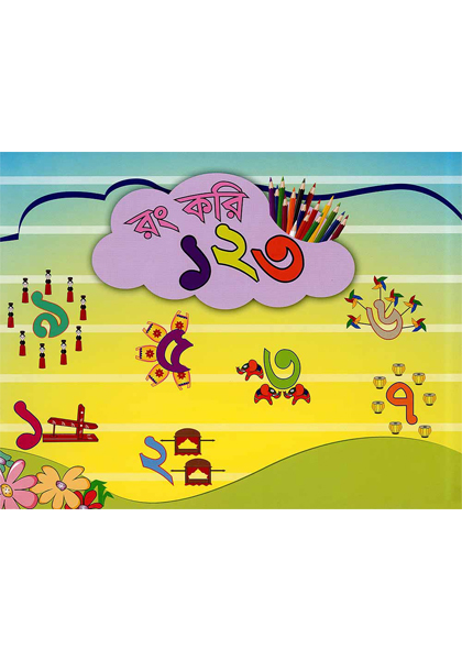 রং করি ১২৩ (Rong Kori 123)