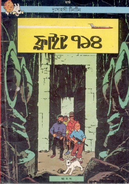দুঃসাহসী টিনটিন: ফ্লাইট ৭১৪ গন্তব্য সিডনি (Flight 714)