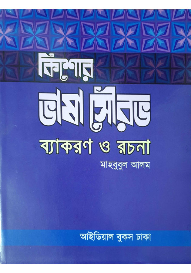 Kishor Vasa Sourov Bekoron o Rocona ( কিশোর ভাষা সৌরভ ব্যাকরণ ও রচনা )