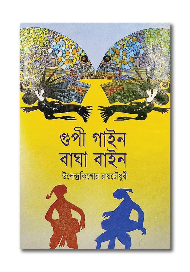 GUPI GAAIN BAGHA BAAIN / গুপী গাইন বাঘা বাইন