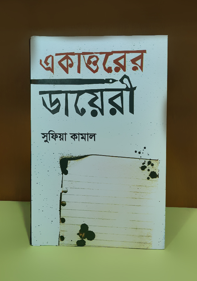 একাত্তরের ডায়েরী (Akattorer Dairy)