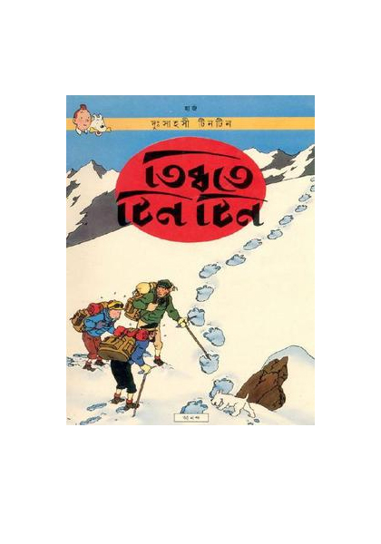 দুঃসাহসী টিনটিন: তিব্বতে টিনটিন (Tibbote Tintin)