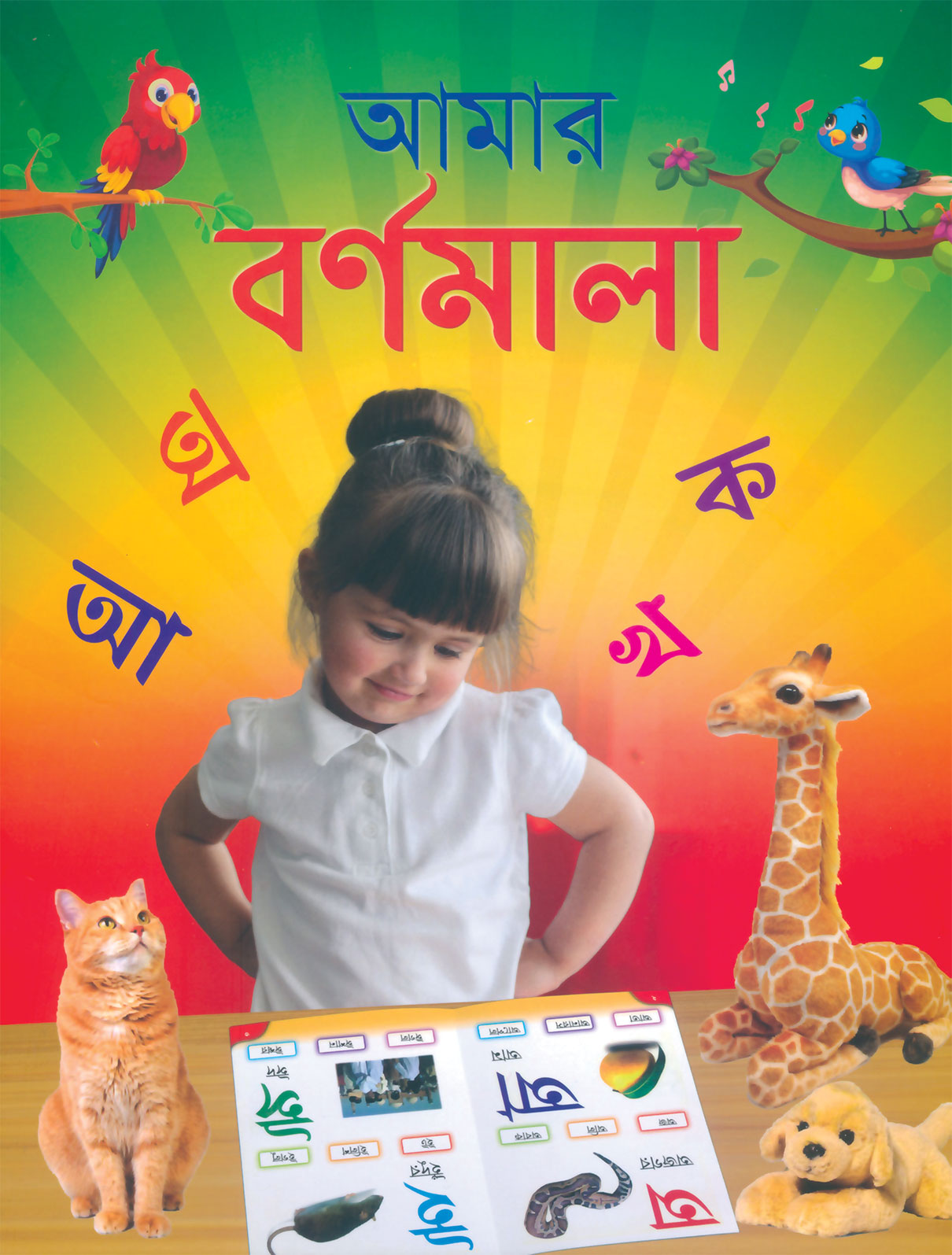 আমার  বর্ণমালা অ  আ ক খ ( amar bornomala )