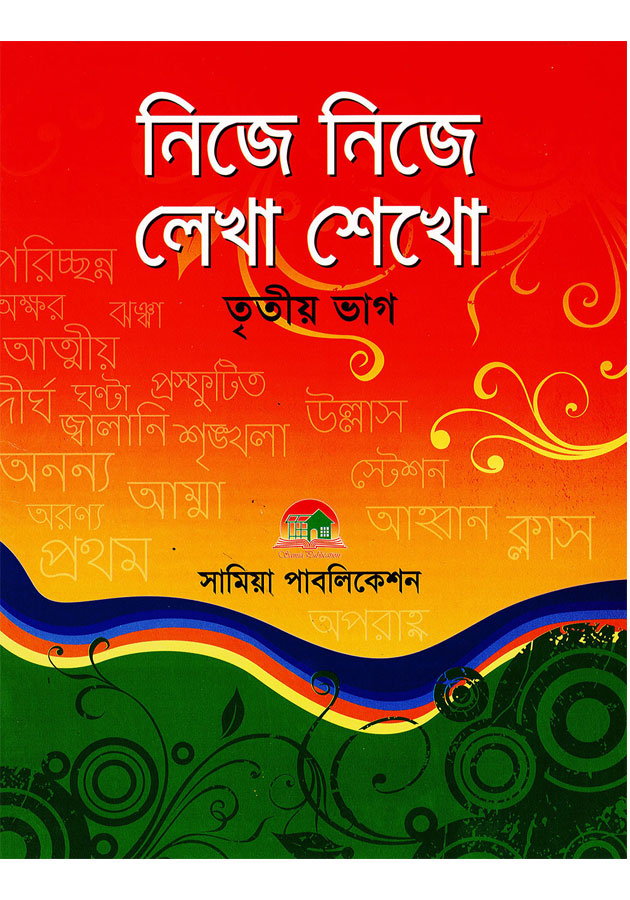 নিজে নিজে লেখা শেখো (Nije Nije Lekha Shekho 3)