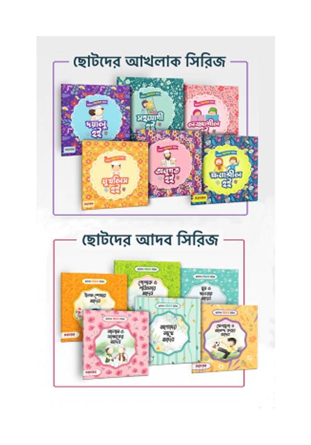 ছোটদের আদব ও আখলাক সিরিজ Chotoder Aklak Siriz