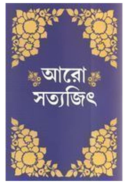 আরো সত্যজিৎ (Aro Satyajit)