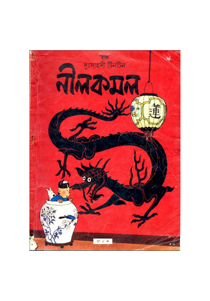 দুঃসাহসী টিনটিন: নীলকমল (Nilkomol)