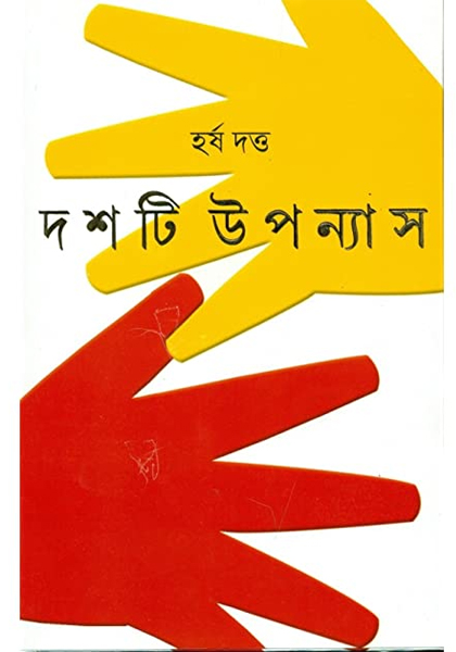 দশটি উপন্যাস (Dashti Upanyas)