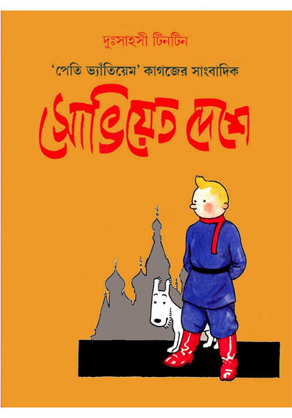 দুঃসাহসী টিনটিন: সোভিয়েত দেশে টিনটিন (Soviet Deshe Tintin)