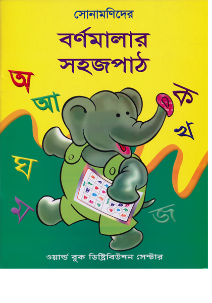 সোনামণিদের  বর্ণমালার সহজ পাঠ   Sonamonider Bornomalar Sohojpath