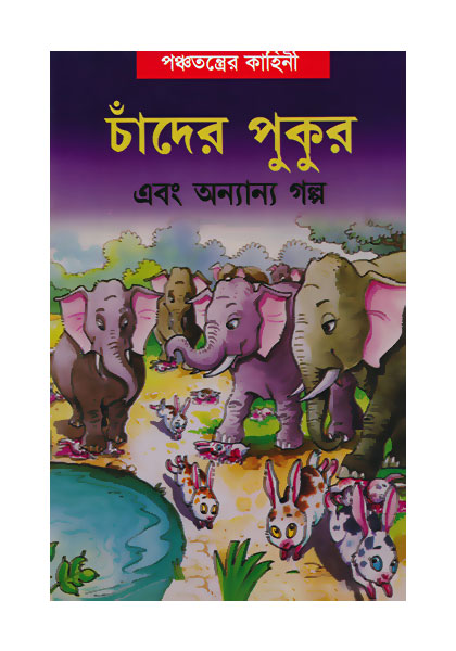 চাঁদের পুকুর (Chader Pukur)