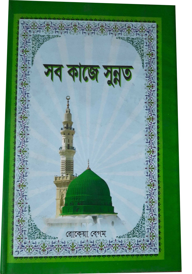 সব কাজে সুন্নত  Sob kage Sunnot