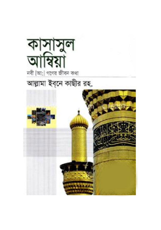 কাসাসুল আম্বিয়া (হার্ডকভার) Kasasul Ambiya (Hardcover)