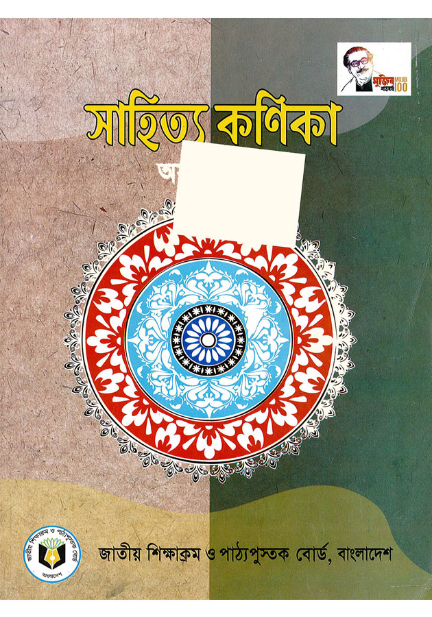 সাহিত্য কনিকা (Sahitto Konika 8)