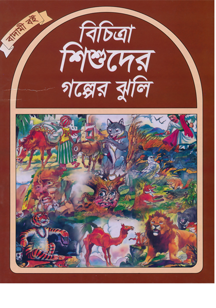 বিচিত্রা শিশুদের গল্পের ঝুলি (বাদামী বই)  Bichitra Shishuder Golper Jhuli (Badami Boi)
