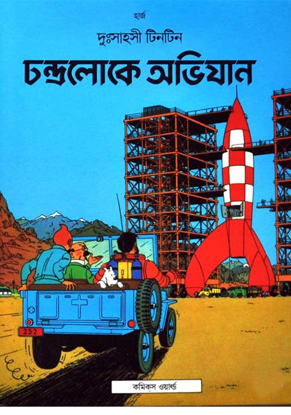 দুঃসাহসী টিনটিন: চন্দ্রলোকে অভিযান (Condroloke Obhijan)