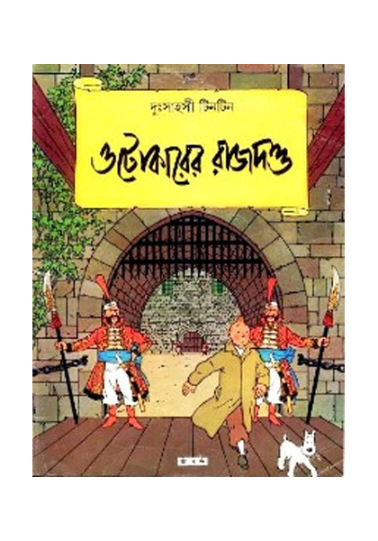 দুঃসাহসী টিনটিন: ওটোকারের রাজদণ্ড (Otokarer Rajdonndo)