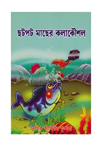 ছটপট মাছের কলা কৌশল (Chotpot Macher Cola Cousol)