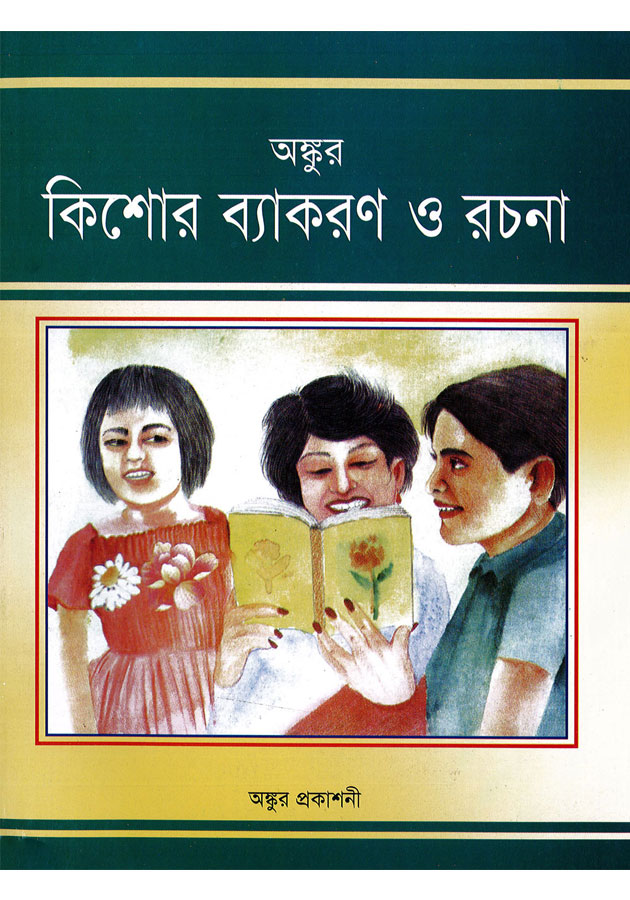 Ongkur- Kisor Bekoron o Rochona-   অঙ্কুর  কিশোর ব্যাকরণ ও  রচনা