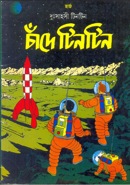 দুঃসাহসী টিনটিন: চাঁদে টিনটিন (Chade Tintin)