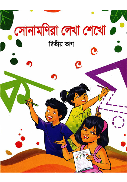 সোনামণিরা লেখা শেখো দ্বিতীয় ভাগ (Shonamonira Lekha Shekho Deteo Bhag)