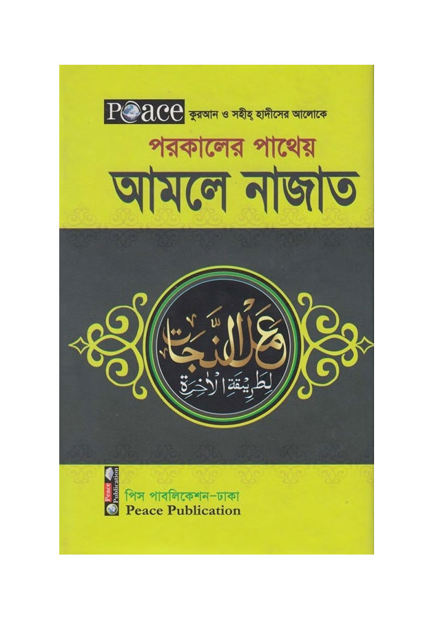 সহীহ আমলে নাজাত Sohih Amole Najat