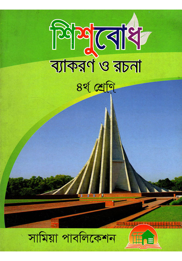 শিশুবোধ ব্যাকরণ ও রচনা (৪র্থ শ্রেণি) - Shishubhod Bekaron O Rochona (Chourtho Srene)