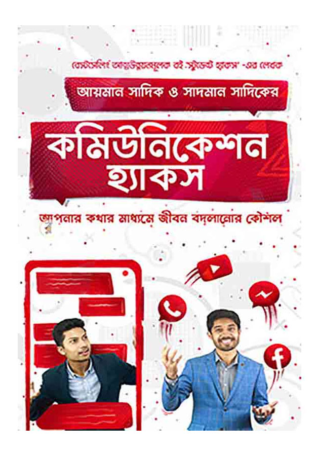 কমিউনিকেশন হ্যাকস (হার্ডকভার) / Communication hacks