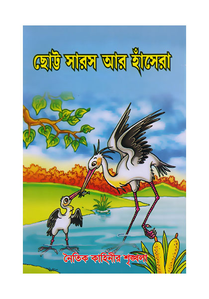 ছোট্ট সারস আর হাসেরা (Chotto Sharos Ar Hasera)